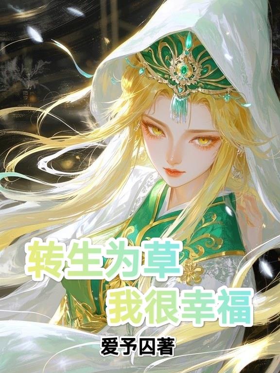 转生为草，我很幸福