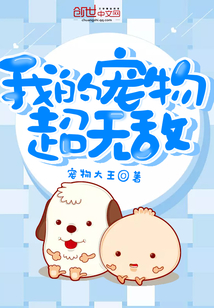 我的宠物超无敌