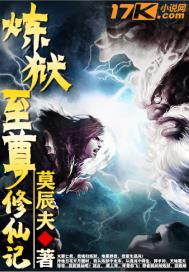 炼狱至尊修仙记