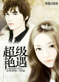 超级艳遇