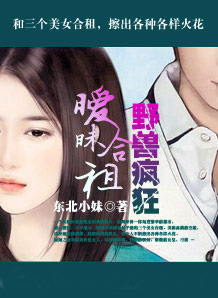 暧昧合租：野兽疯狂