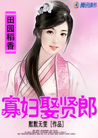 田园稻香：寡妇娶贤郎