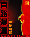 官路漫漫