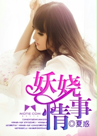 妖娆情事