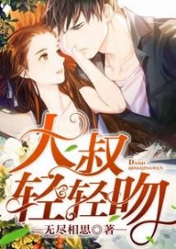 大叔，轻轻吻（遇见，傅先生）