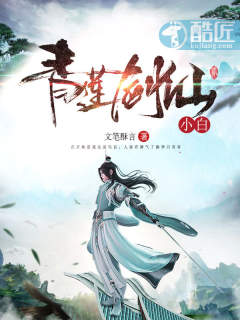 青莲剑仙小白