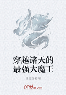 穿越诸天的最强大魔王