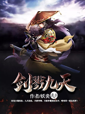 剑戮九天