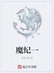 魔纪一