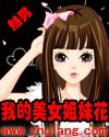 我的美女姐妹花